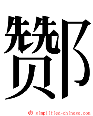 酂 ming font