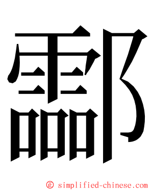 酃 ming font