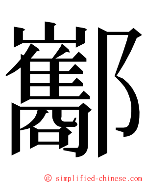 酅 ming font