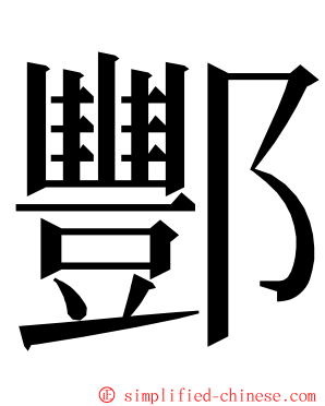 酆 ming font