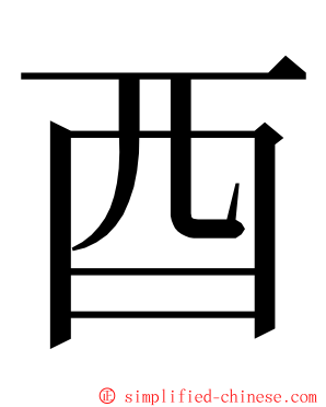 酉 ming font