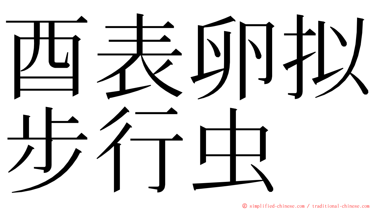 酉表卵拟步行虫 ming font