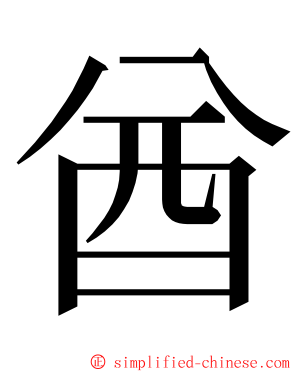 酋 ming font