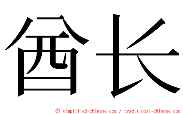 酋长 ming font