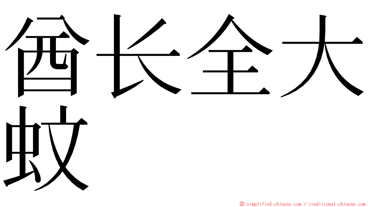 酋长全大蚊 ming font