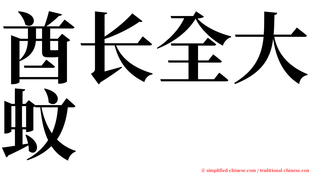 酋长全大蚊 serif font