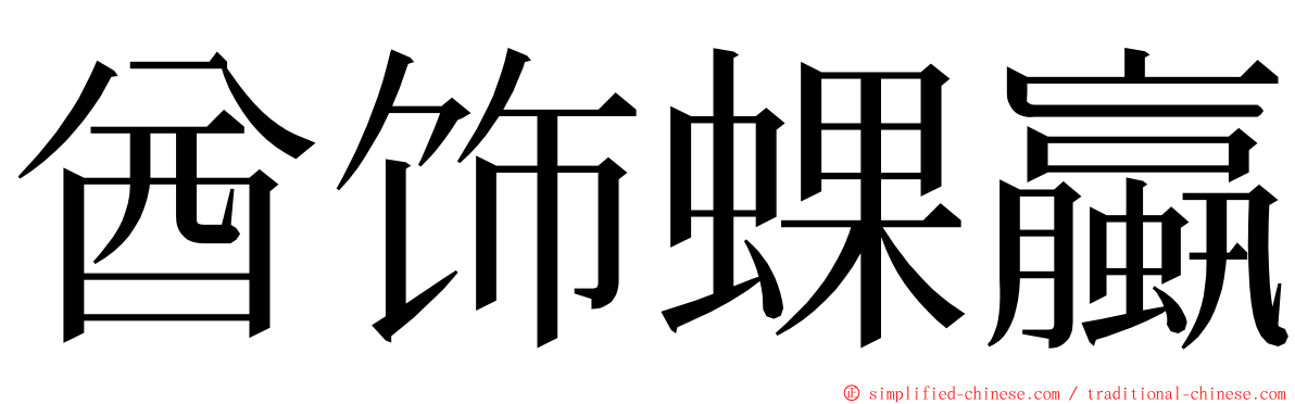 酋饰蜾蠃 ming font