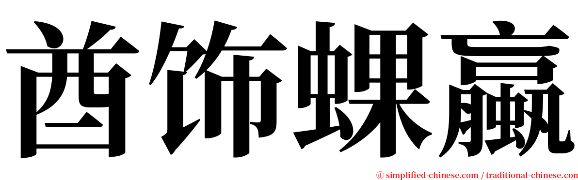 酋饰蜾蠃 serif font