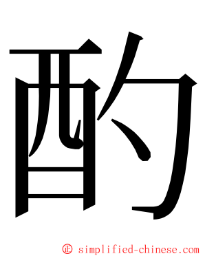 酌 ming font