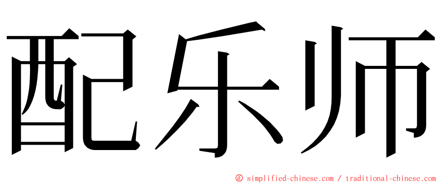 配乐师 ming font