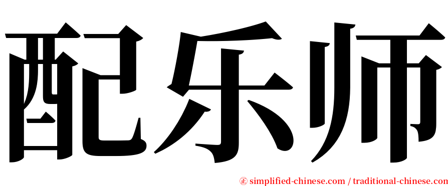 配乐师 serif font