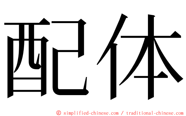 配体 ming font