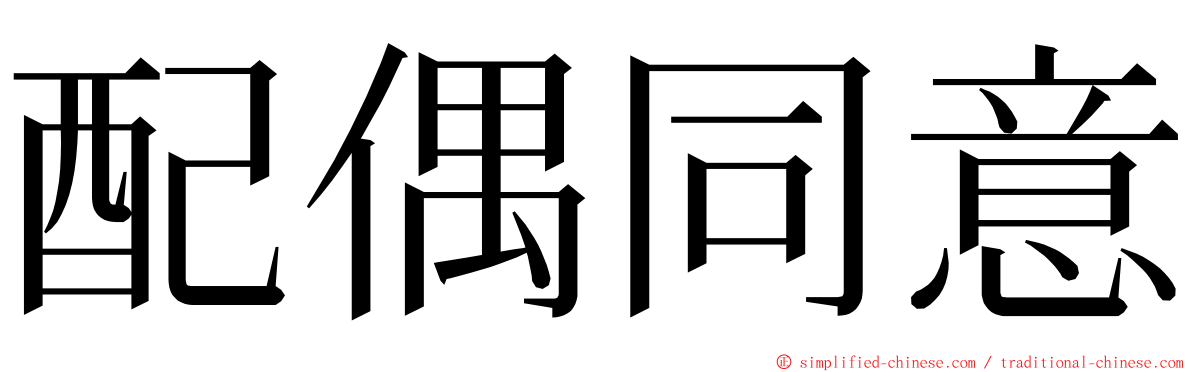 配偶同意 ming font