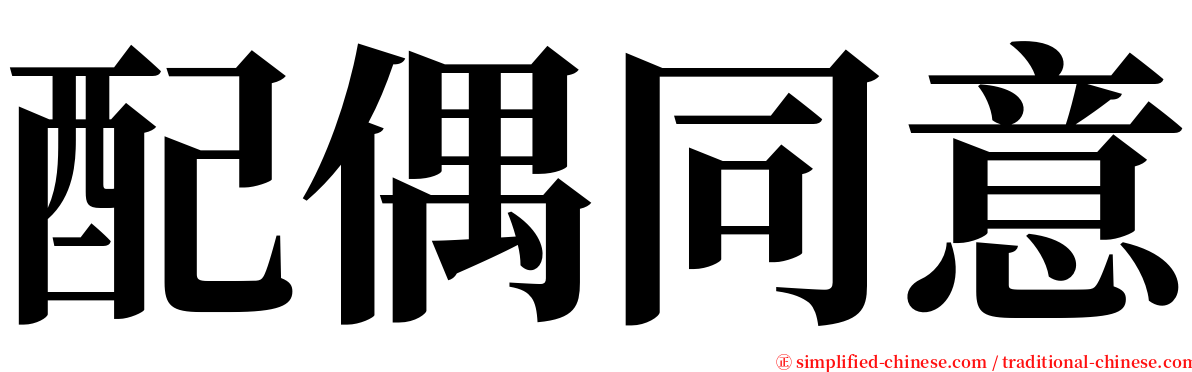 配偶同意 serif font