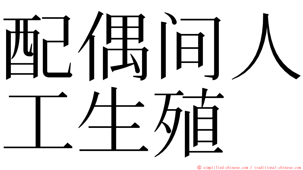 配偶间人工生殖 ming font