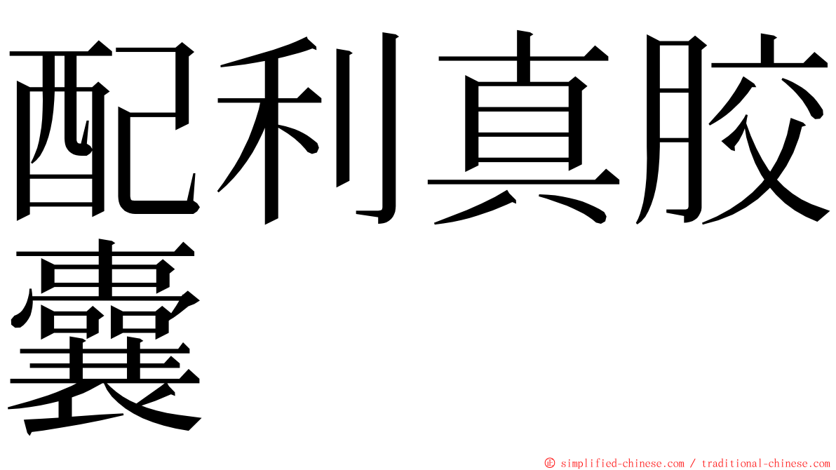 配利真胶囊 ming font