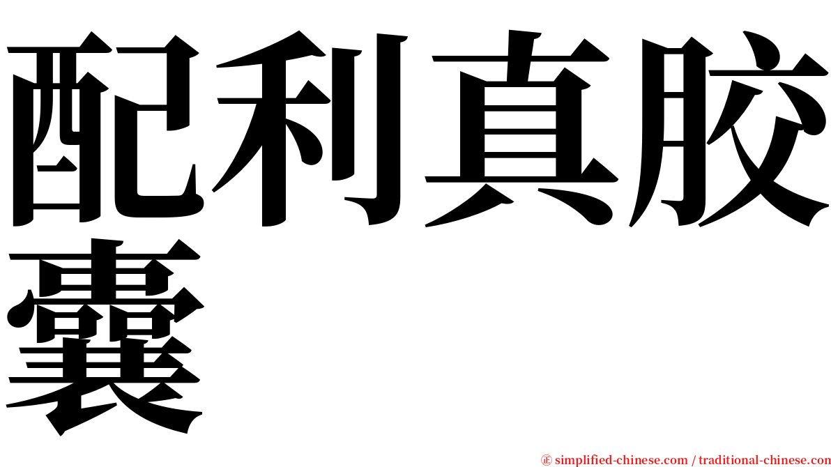 配利真胶囊 serif font