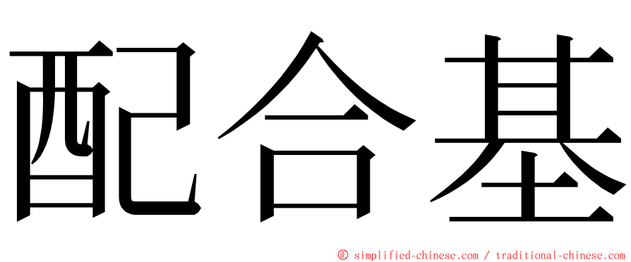 配合基 ming font