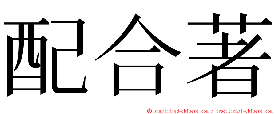 配合著 ming font