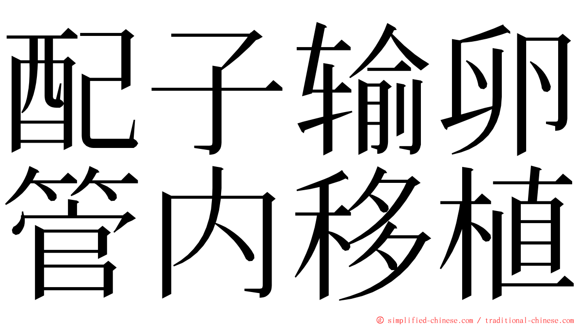 配子输卵管内移植 ming font