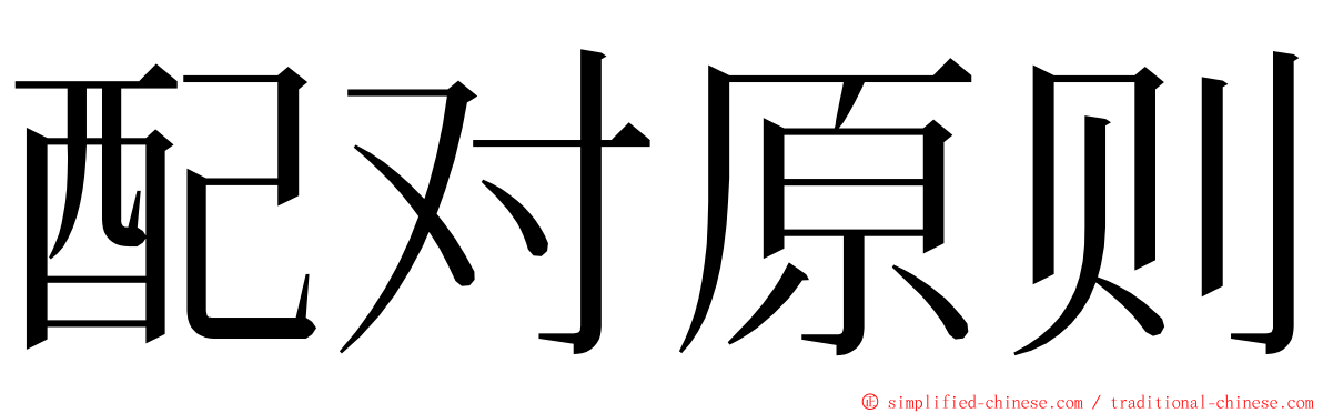 配对原则 ming font