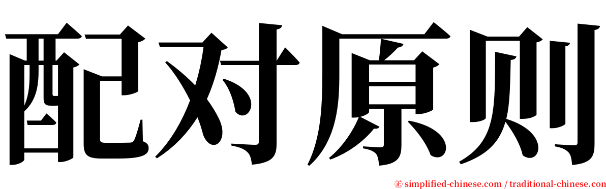 配对原则 serif font