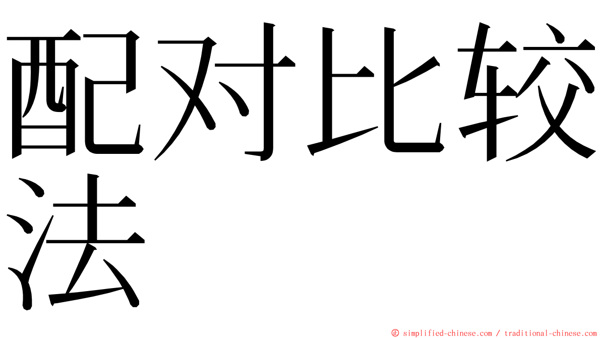 配对比较法 ming font