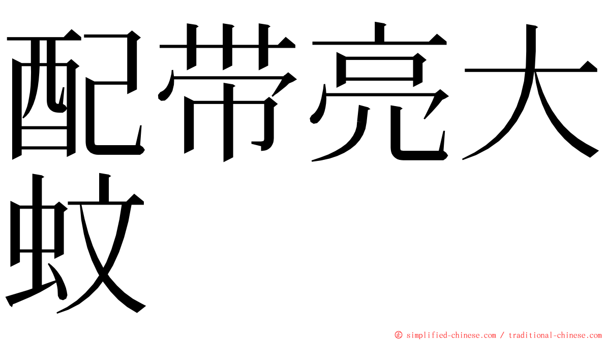 配带亮大蚊 ming font