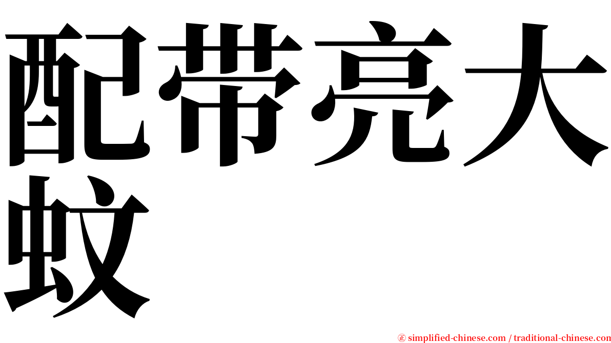 配带亮大蚊 serif font