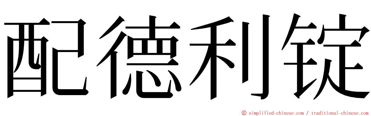 配德利锭 ming font