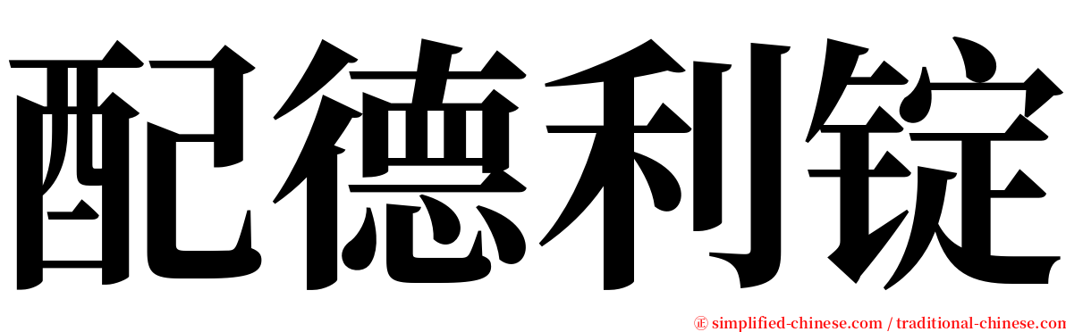 配德利锭 serif font