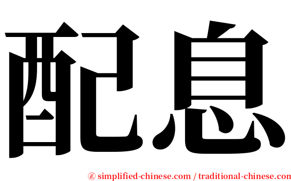 配息 serif font