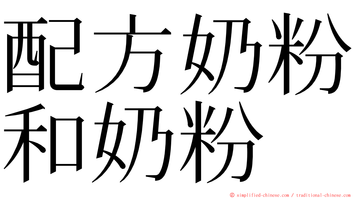 配方奶粉和奶粉 ming font