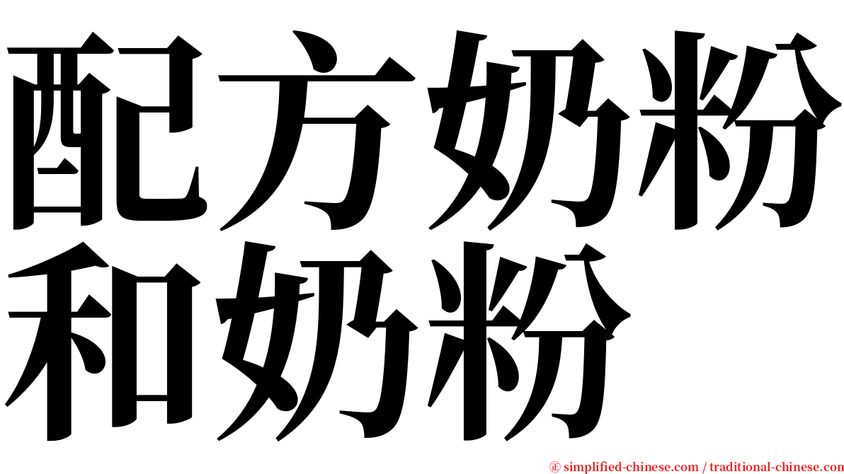 配方奶粉和奶粉 serif font