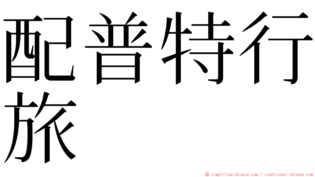 配普特行旅 ming font