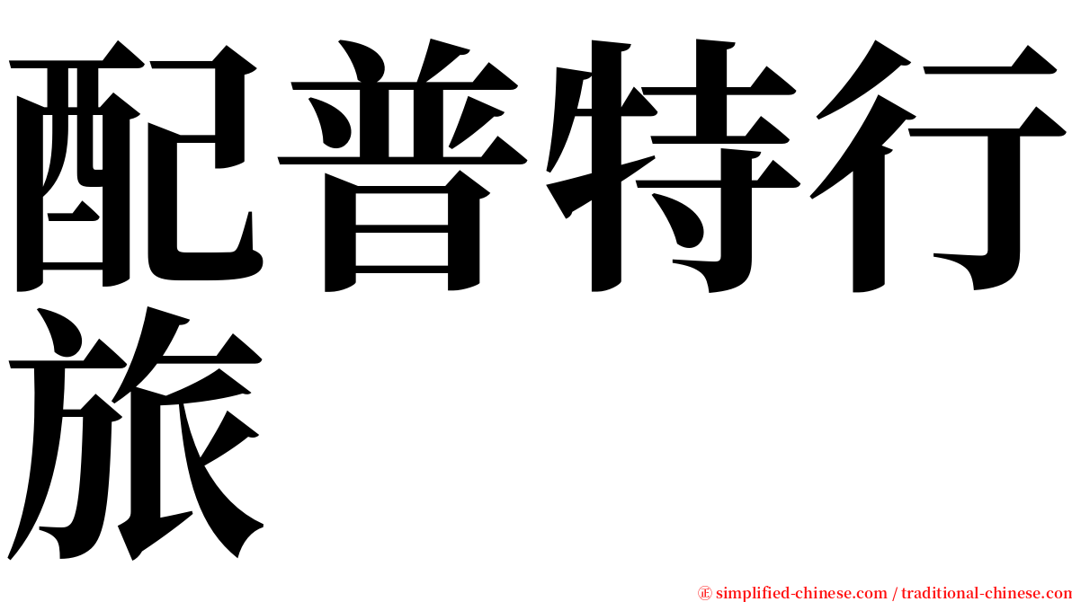 配普特行旅 serif font