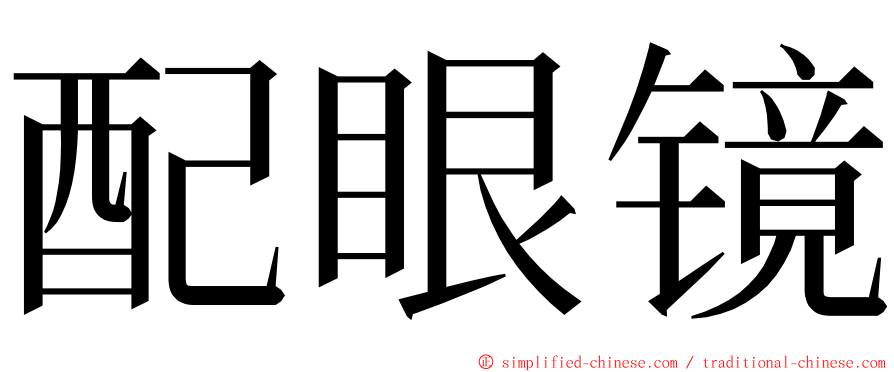 配眼镜 ming font