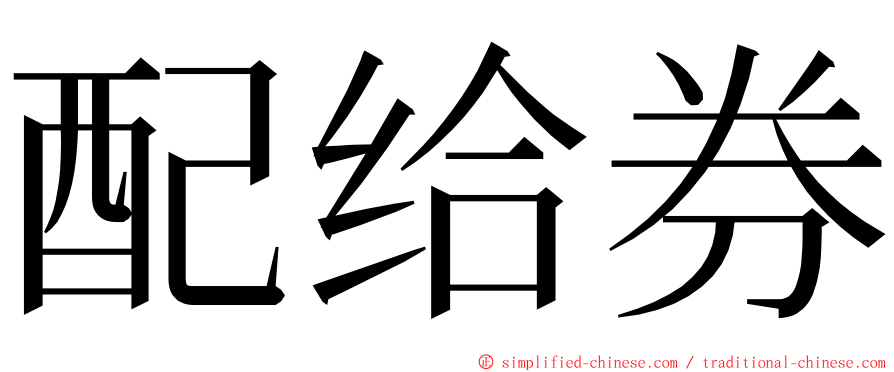 配给券 ming font