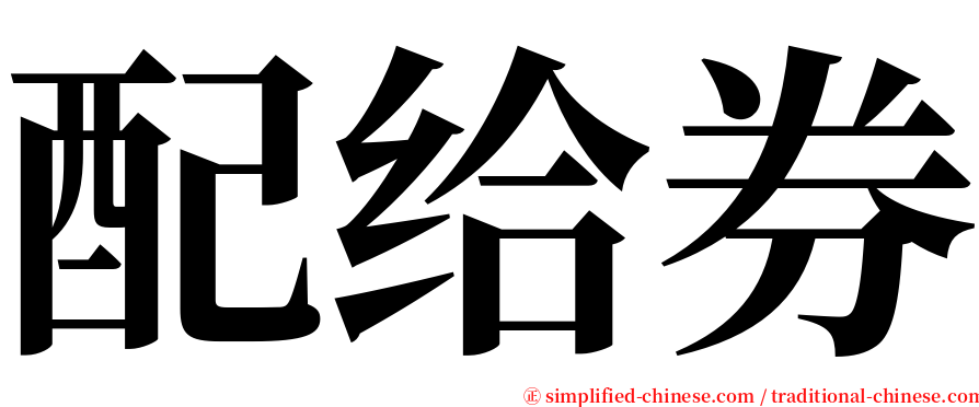 配给券 serif font