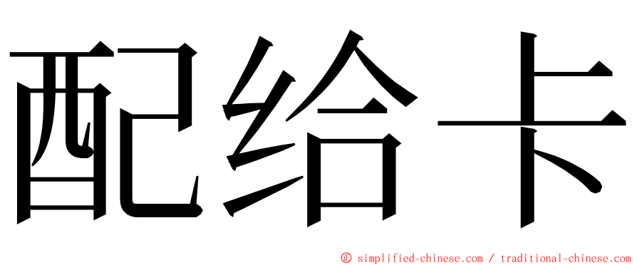 配给卡 ming font