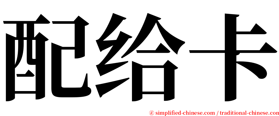 配给卡 serif font