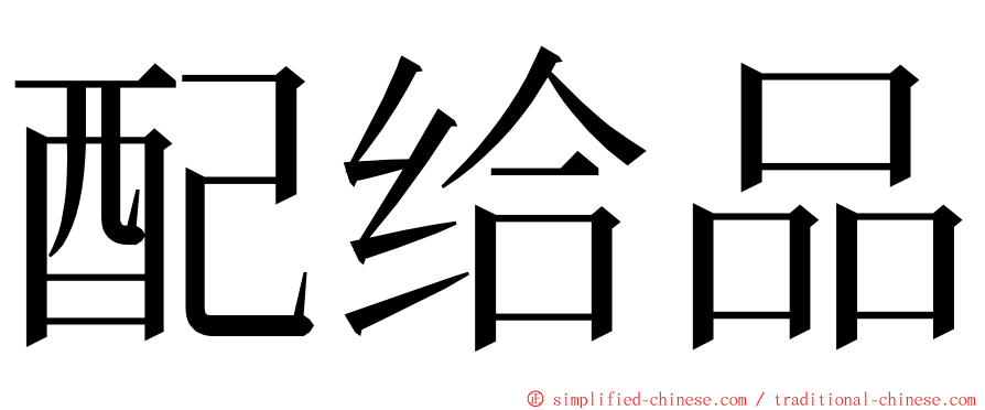 配给品 ming font