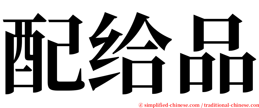 配给品 serif font