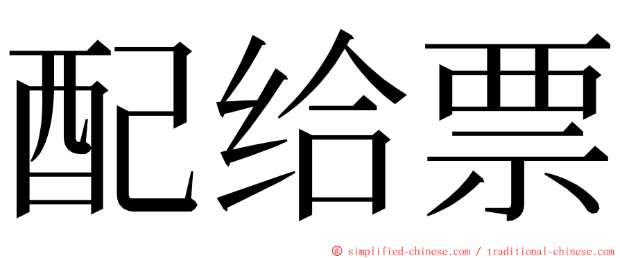 配给票 ming font