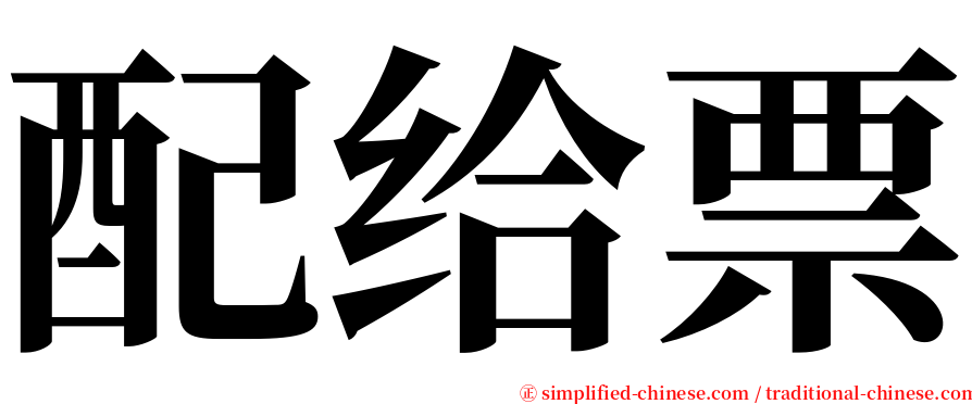 配给票 serif font