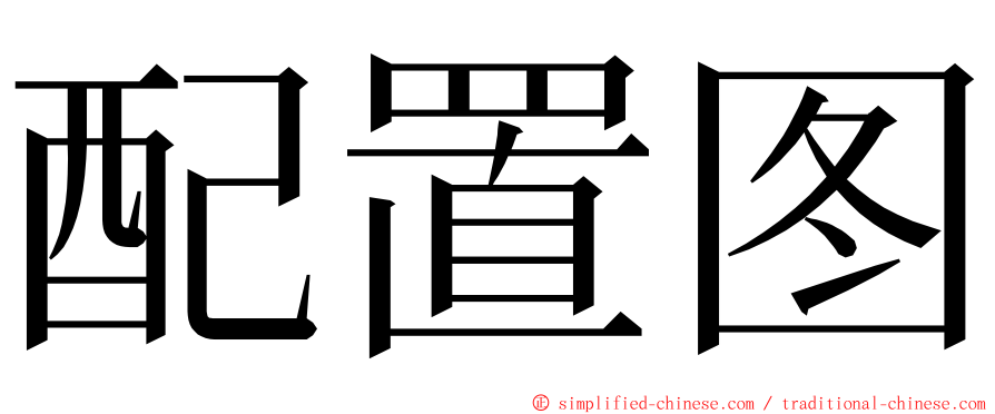 配置图 ming font