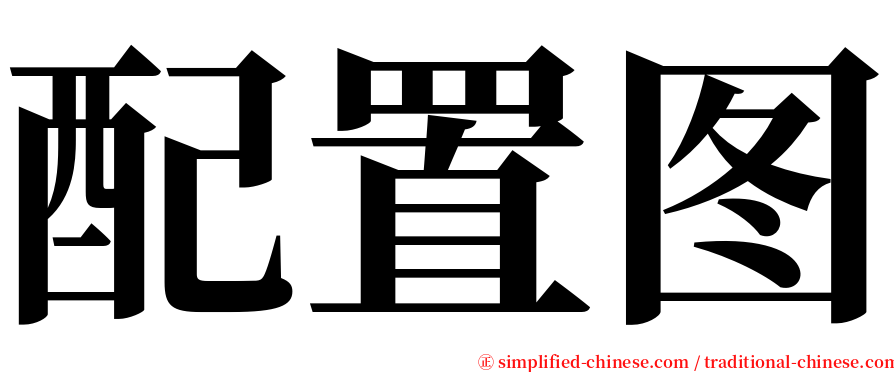 配置图 serif font