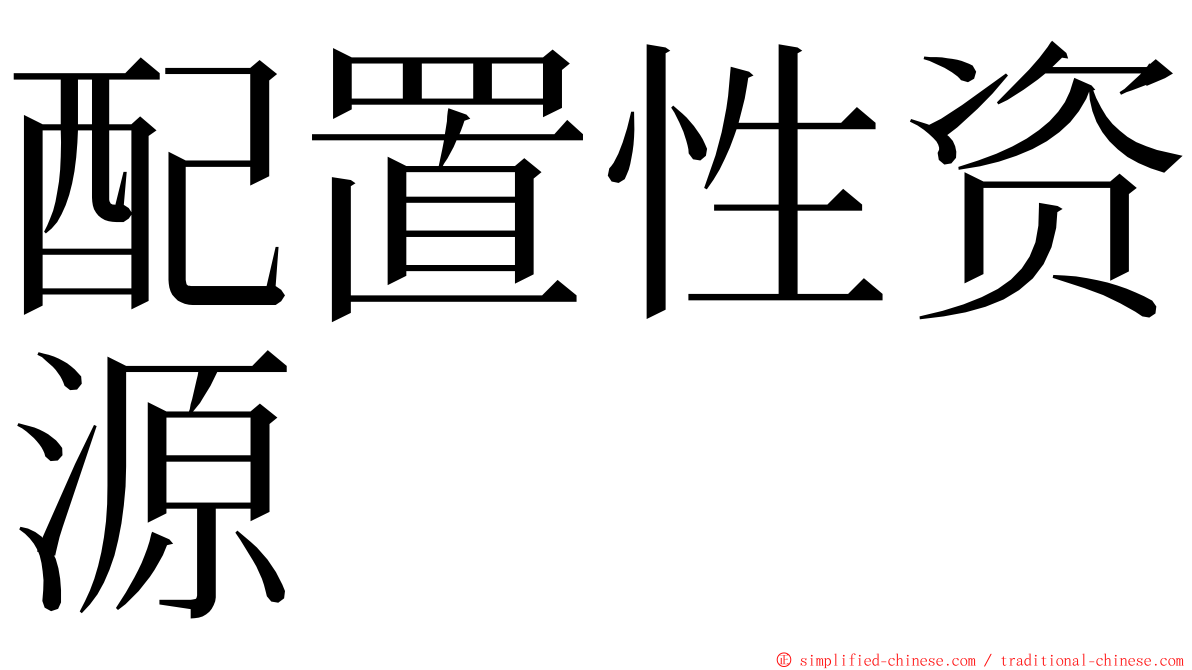 配置性资源 ming font