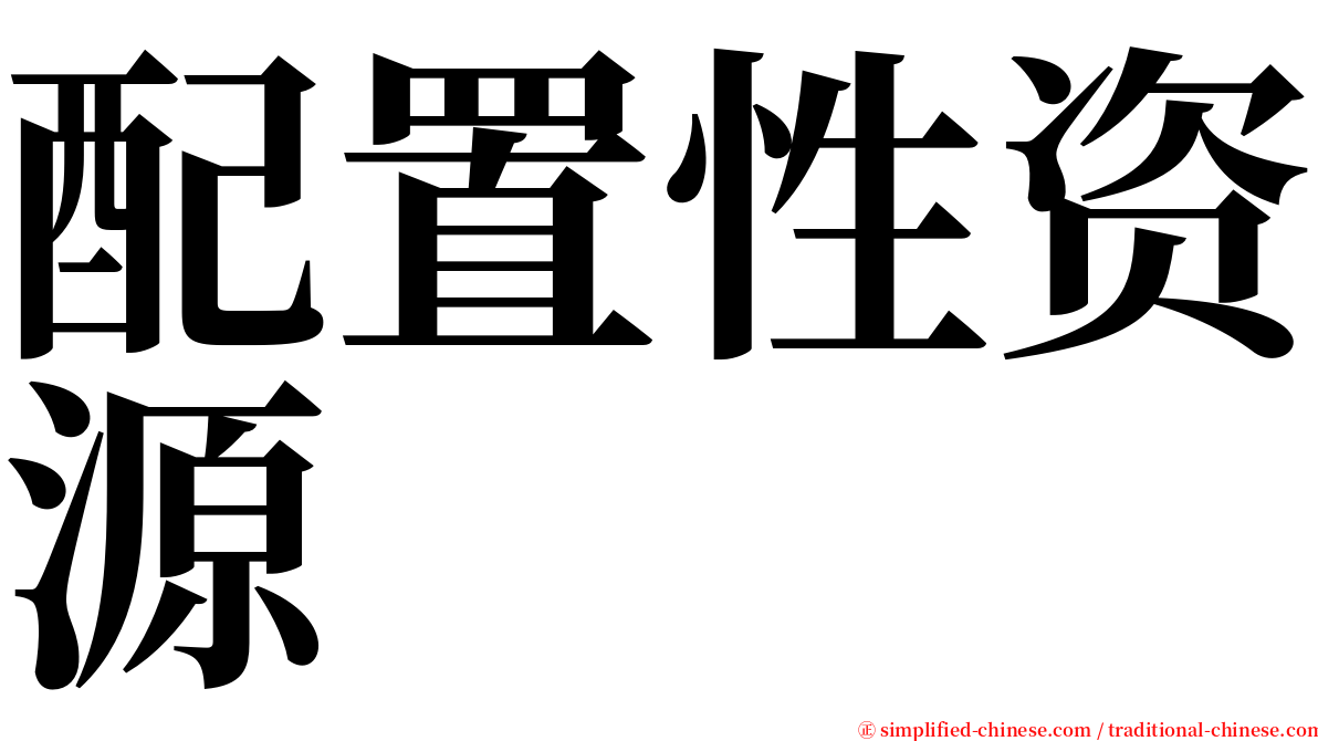 配置性资源 serif font