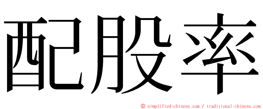 配股率 ming font